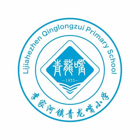 “百尺竿头，更进一步”——青龙嘴小学2022年秋季学期期中阶段性综合作业训练总结表彰大会