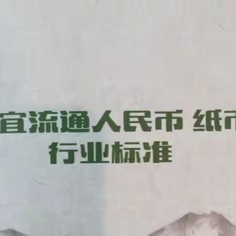 不宜流通人民币纸币行业标准宣传