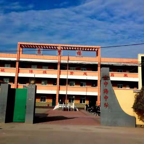 崔家桥镇中海初级中学以优异的成绩荣获全市教育教学质量优秀奖