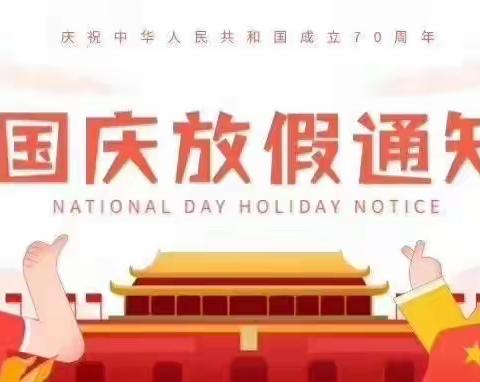 育烁幼儿园2021年国庆放假通知