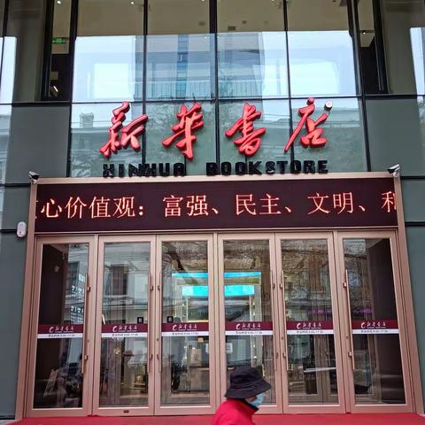 新华书店旧貌换新颜