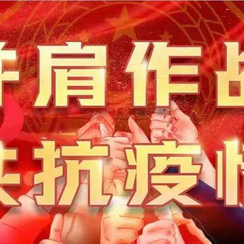 南午村镇学区少先队“抗疫有我”主题活动简报