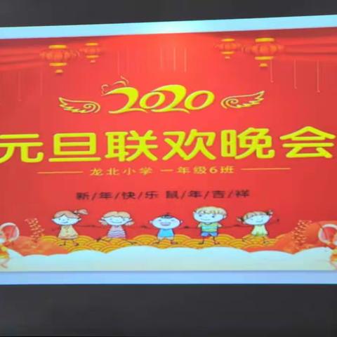 展示班级风采  喜迎快乐新年——龙北小学一年级六班庆元旦活动