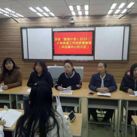 秋雨浸润研磨路  最美相遇在国培——涉县“国培计划（2019）”小学英语教师研课磨课活动（井店镇中心校片区）