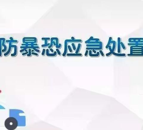 防暴防恐，安全“童”行——一城三色幼儿园防暴演练