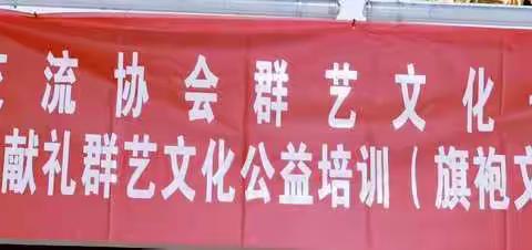 颂党恩，向建党百年献礼系列培训第二场旗袍文化公益免费培训圆满成功！