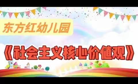 东方红幼儿园社会主义核心价值观（幼儿版）