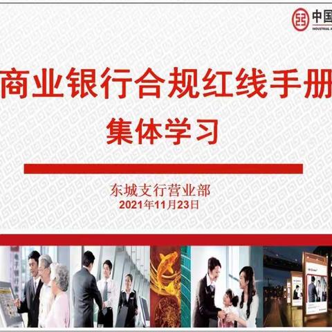 东城支行营业部集体学习《商业银行合规红线手册》