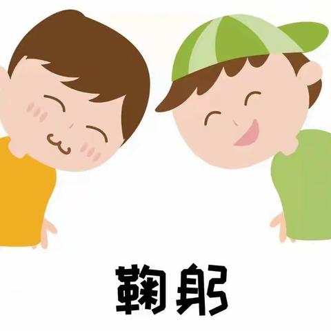 甜蜜二幼在行动之幼小衔接—《争做礼貌好宝宝》