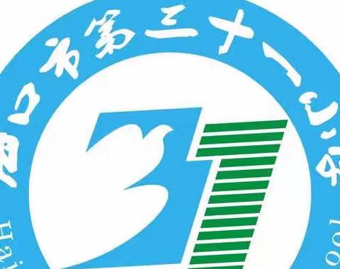 海口市第三十一小学开展2021年秋季“践行社会主义核心价值观”主题教育活动