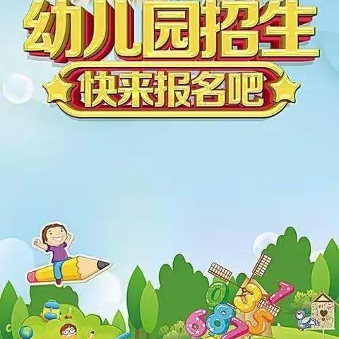 富蕴县恰库尔图镇中心幼儿园2022年秋季招生简章