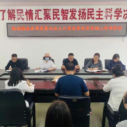 卫滨区铁西街道召开第七次全国人口普查综合业务培训工作部署会