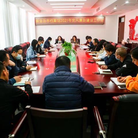 秦皇岛市档案馆 召开2021年党风廉政建设工作会