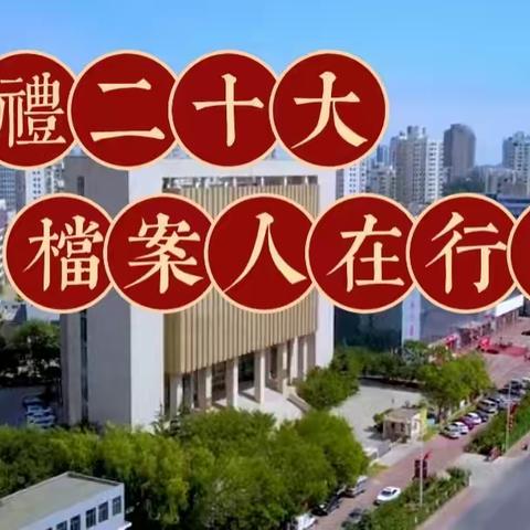 献礼二十大 档案人在行动——秦皇岛市档案馆征集千余件珍贵冬奥档案进馆