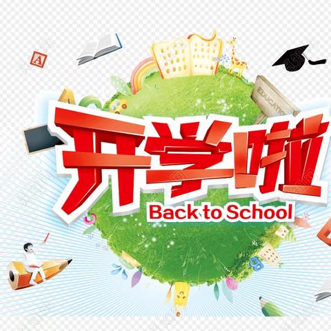 新庄集双台小学2021年秋季开学通知