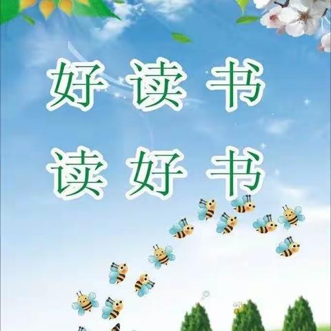 让读书成为习惯，让书香溢满校园”李官庄小学读书节活动