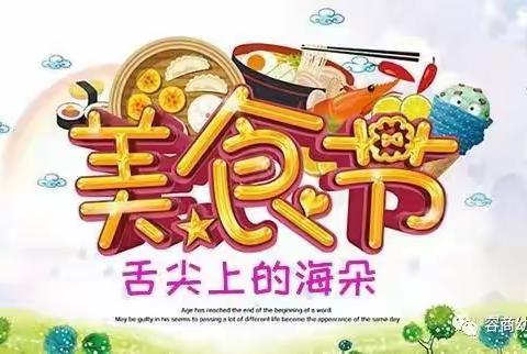 容商幼儿园第二届​美食狂欢节，4月27日盛大开幕！