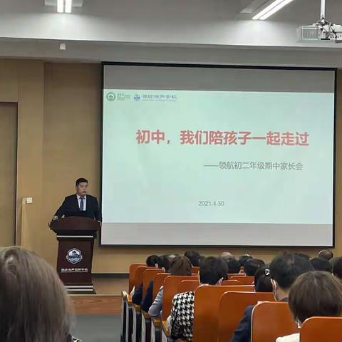 初中，我们陪孩子一起走过——领航初二期中家长会