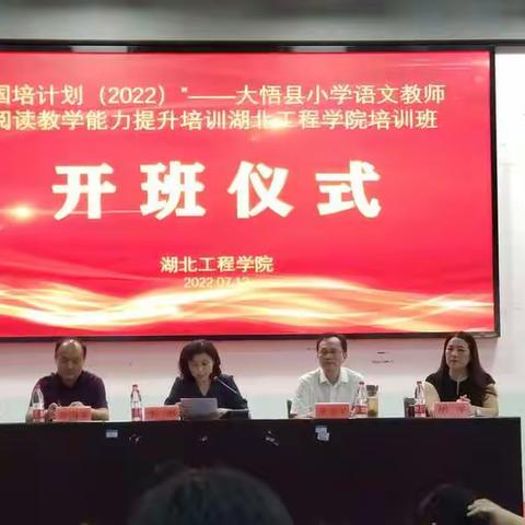 湖北工程学院“国培计划”大悟县小学语文教师阅读教学提升培训班