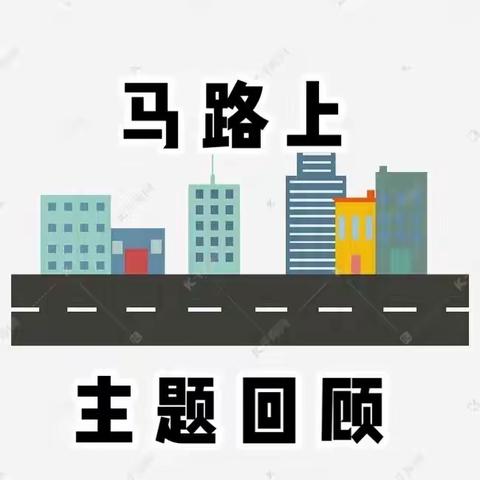 12月主题《马路上》