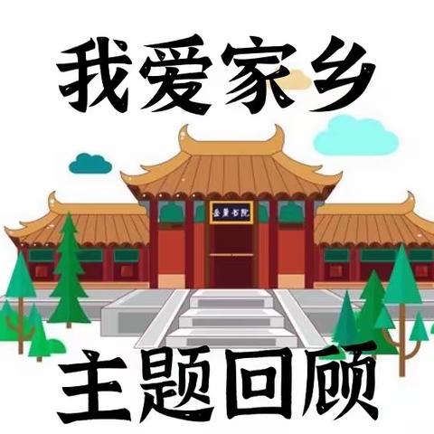 3月主题《我爱家乡》