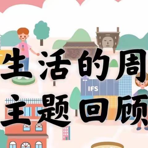 3月主题《我生活的周围》