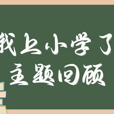 6月主题《我上小学了》