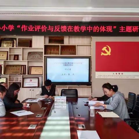 “作业评价与反馈在数学教学中的体现”主题研讨活动