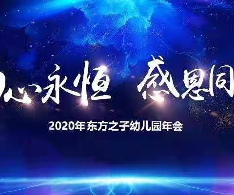 2020年东方之子幼儿园年会