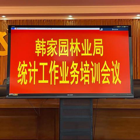 计划发展科召开统计业务培训会议提升统计人员素质