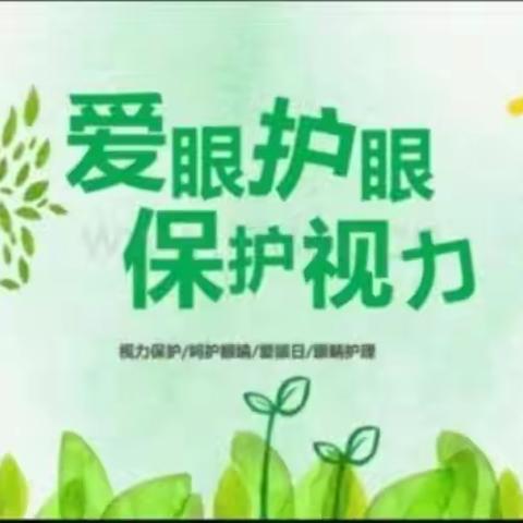 爱眼护眼   绽放“睛”彩——记商镇恒大小学近视防控活动