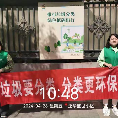 天美源——鼓楼街办北大街中社区泛华盛世小区开展为“垃圾分类，从我做起”主题的垃圾分类宣传活
