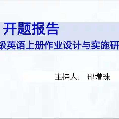 课题引领，研花初绽－－邢增珠老师专项课题《六年级英语上册作业设计与实施》开题报告会