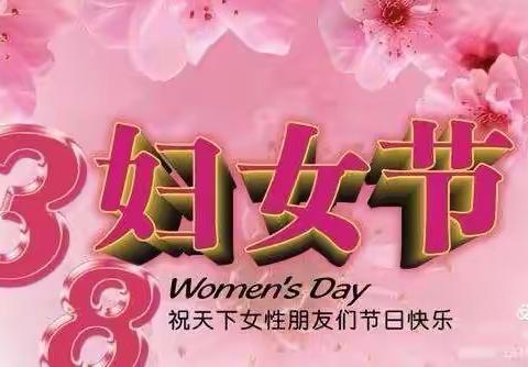 温馨三月天 浓情“三八”节