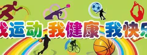 “我运动 我健康 我快乐”，2021魏县县直幼儿园贺祥分园第一届冬季运动会