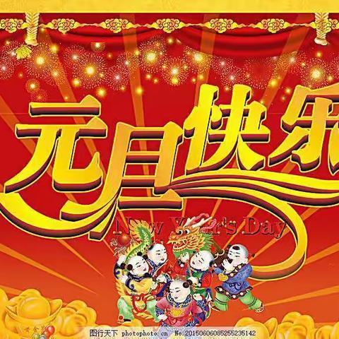 “迎新春、庆元旦”——魏县县直幼儿园贺祥分园开展元旦主题活动