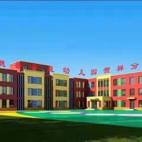 魏县县直幼儿园教育集团贺祥园区2022年春季招生开始啦！