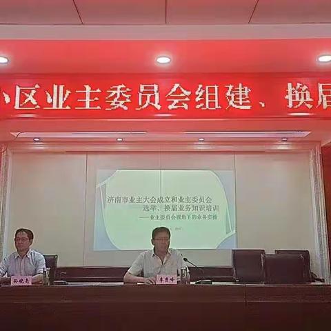 济阳区住建局组织召开居民小区业主委员会组建换届工作培训会