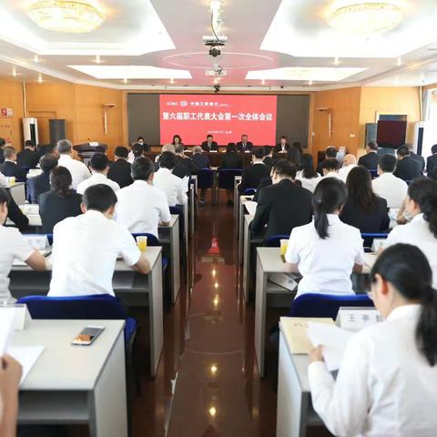 王溪分行隆重召开第六届职工代表大会第一次全体会议