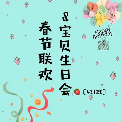 草莓431班集体生日趴&知识竞赛