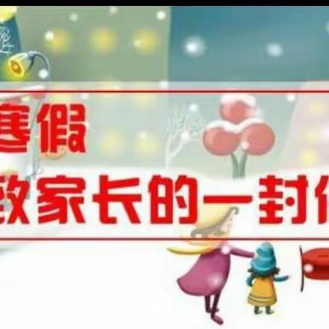 白水镇芙蓉学校2020—2021年度寒假致家长一封信