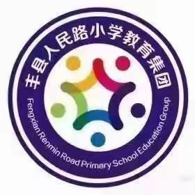 一字一诗，一诗一画——丰县人民路小学本部