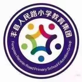 悦享书写时光 感悟汉字之美———丰县人民路小学粉笔字展示