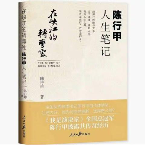 好书推荐《在峡江的转弯处：陈行甲人生笔记》——栖霞市大庆路学校教师读书活动系列（十三）