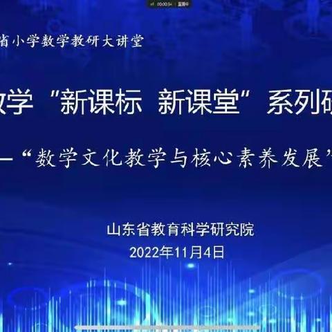 “新课标新课堂”系列研讨活动——栖霞市大庆路学校“数学文化教学与核心素养发展”专题学习