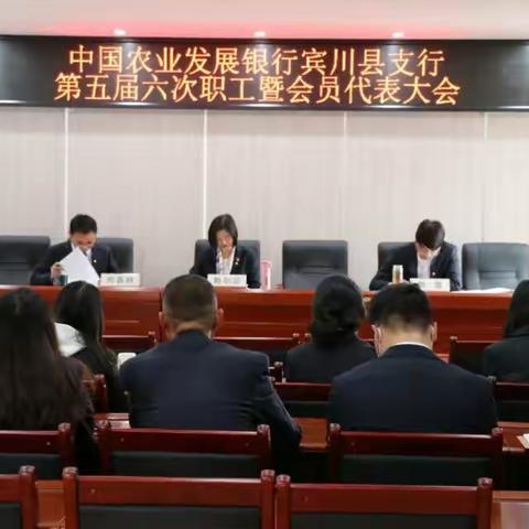 中国农业发展银行宾川县支行第五届六次职工暨会员代表大会圆满召开