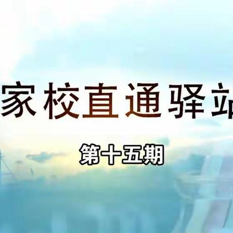 2021级一年二班家校直通驿站《如何激发孩子成长动力》