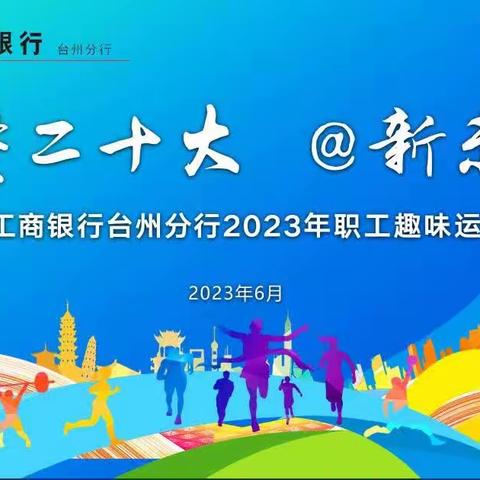 中国工商银行台州分行举办“学贯二十大  @新未来”2023年职工趣味运动会