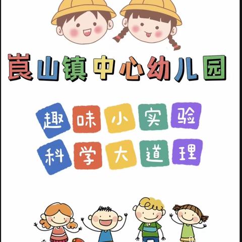 “趣味小实验，科学大道理”—崀山镇中心幼儿园开展线上居家生活之科学活动篇