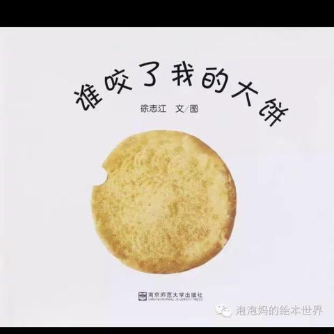 故事【谁咬了我的大饼】